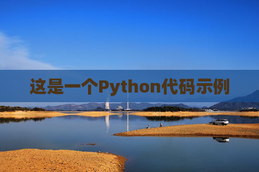 这是一个Python代码示例 这是一个Python代码示例